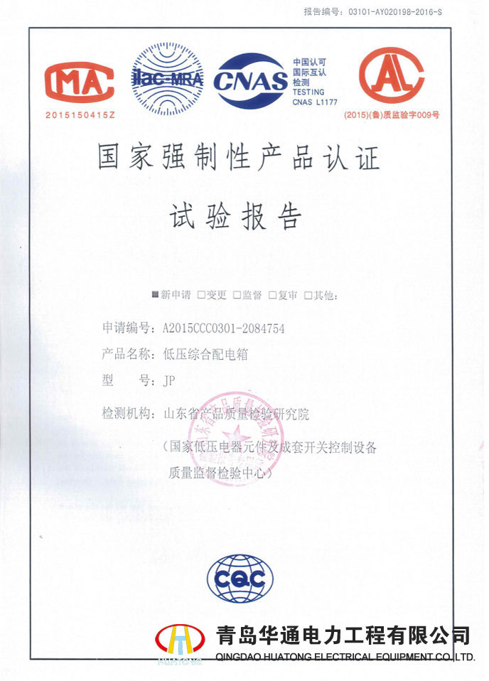 JP低壓綜合配電柜檢驗(yàn)報告